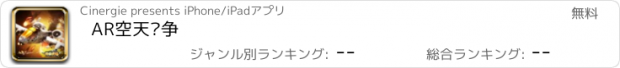 おすすめアプリ AR空天战争