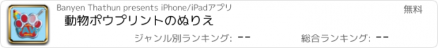 おすすめアプリ 動物ポウプリントのぬりえ