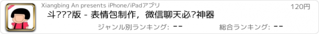 おすすめアプリ 斗图专业版 - 表情包制作，微信聊天必备神器