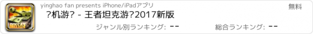 おすすめアプリ 单机游戏 - 王者坦克游戏2017新版