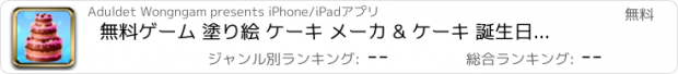 おすすめアプリ 無料ゲーム 塗り絵 ケーキ メーカ & ケーキ 誕生日 子供のための