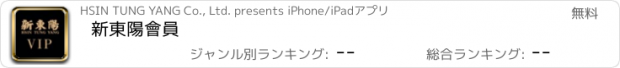 おすすめアプリ 新東陽會員