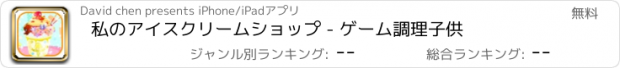 おすすめアプリ 私のアイスクリームショップ - ゲーム調理子供