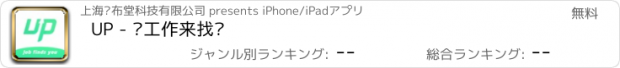 おすすめアプリ UP - 让工作来找你