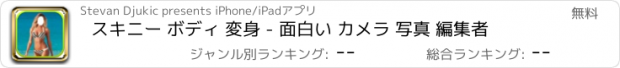 おすすめアプリ スキニー ボディ 変身 - 面白い カメラ 写真 編集者
