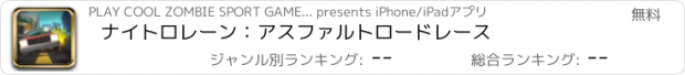 おすすめアプリ ナイトロレーン：アスファルトロードレース