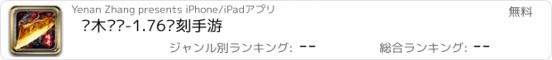 おすすめアプリ 乌木传说-1.76复刻手游