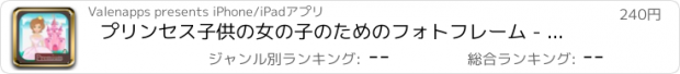 おすすめアプリ プリンセス子供の女の子のためのフォトフレーム - プロ