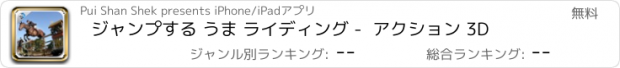 おすすめアプリ ジャンプする うま ライディング -  アクション 3D