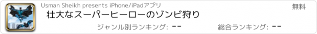 おすすめアプリ 壮大なスーパーヒーローのゾンビ狩り