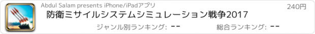おすすめアプリ 防衛ミサイルシステムシミュレーション戦争2017