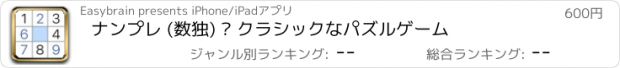 おすすめアプリ ナンプレ (数独) – クラシックなパズルゲーム