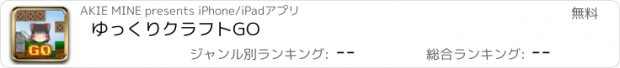 おすすめアプリ ゆっくりクラフトGO