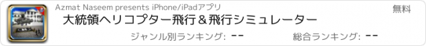 おすすめアプリ 大統領ヘリコプター飛行＆飛行シミュレーター