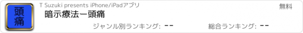 おすすめアプリ 暗示療法ー頭痛