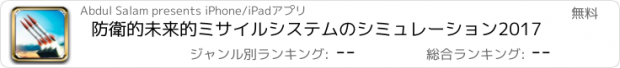 おすすめアプリ 防衛的未来的ミサイルシステムのシミュレーション2017