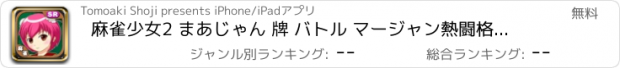 おすすめアプリ 麻雀少女2 まあじゃん 牌 バトル マージャン熱闘格闘ゲーム