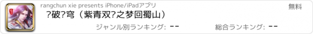 おすすめアプリ 剑破苍穹（紫青双剑之梦回蜀山）