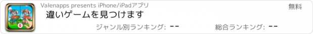 おすすめアプリ 違いゲームを見つけます