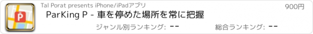 おすすめアプリ ParKing P - 車を停めた場所を常に把握