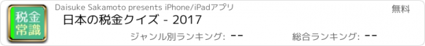 おすすめアプリ 日本の税金クイズ - 2017