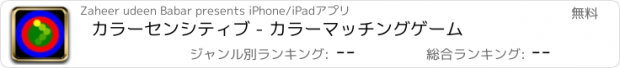 おすすめアプリ カラーセンシティブ - カラーマッチングゲーム