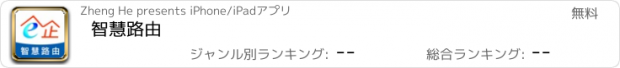 おすすめアプリ 智慧路由