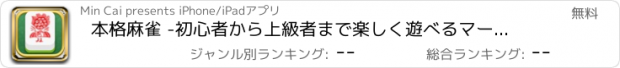 おすすめアプリ 本格麻雀 -初心者から上級者まで楽しく遊べるマージャンゲーム-