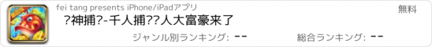 おすすめアプリ 财神捕鱼-千人捕鱼达人大富豪来了