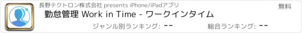 おすすめアプリ 勤怠管理 Work in Time - ワークインタイム