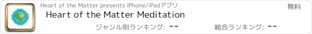 おすすめアプリ Heart of the Matter Meditation