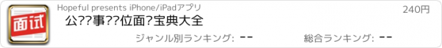 おすすめアプリ 公务员事业单位面试宝典大全