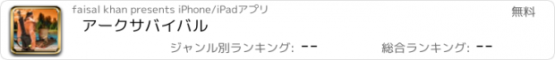 おすすめアプリ アークサバイバル