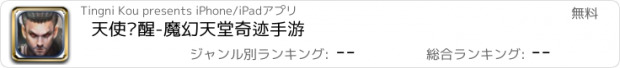 おすすめアプリ 天使觉醒-魔幻天堂奇迹手游