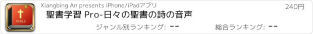 おすすめアプリ 聖書学習 Pro-日々の聖書の詩の音声