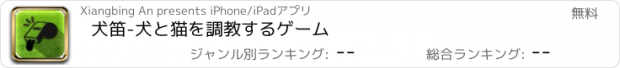 おすすめアプリ 犬笛-犬と猫を調教するゲーム