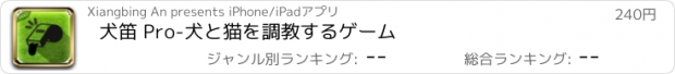 おすすめアプリ 犬笛 Pro-犬と猫を調教するゲーム