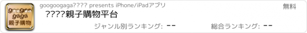 おすすめアプリ 咕咕嘎嘎親子購物平台