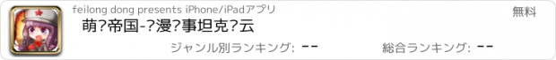 おすすめアプリ 萌军帝国-动漫军事坦克风云