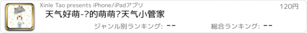 おすすめアプリ 天气好萌-您的萌萌哒天气小管家