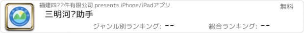 おすすめアプリ 三明河长助手