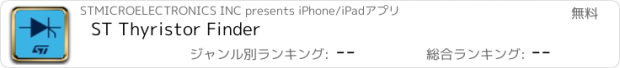 おすすめアプリ ST Thyristor Finder