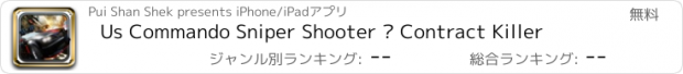 おすすめアプリ Us Commando Sniper Shooter – Contract Killer