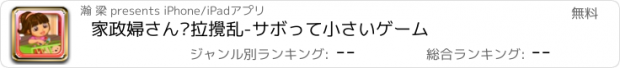 おすすめアプリ 家政婦さん朵拉攪乱-サボって小さいゲーム