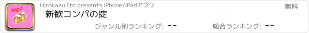 おすすめアプリ 新歓コンパの掟