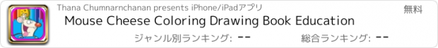 おすすめアプリ Mouse Cheese Coloring Drawing Book Education