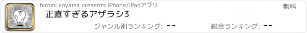 おすすめアプリ 正直すぎるアザラシ3