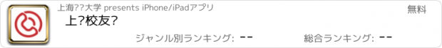 おすすめアプリ 上财校友汇