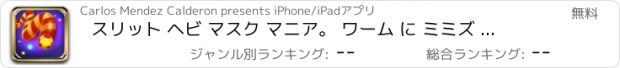 おすすめアプリ スリット ヘビ マスク マニア。 ワーム に ミミズ 戦争