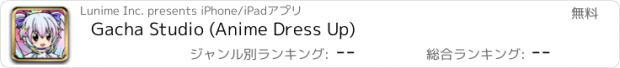 おすすめアプリ Gacha Studio (Anime Dress Up)